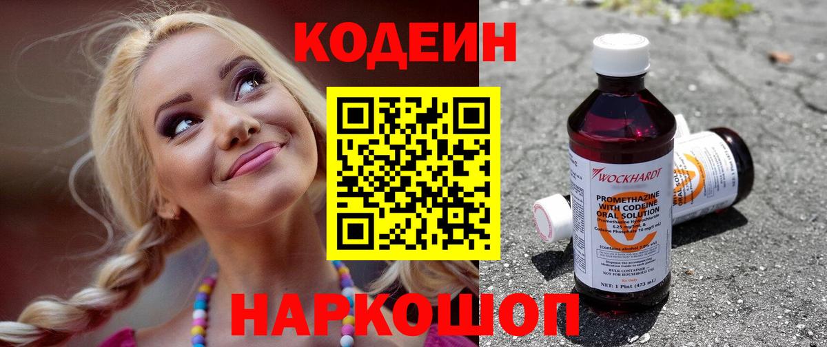 Codein напиток Lean (лин) Кирово-Чепецк